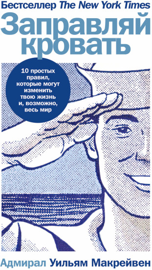 Заправляй кровать. 10 простых правил, которые могут изменить твою жизнь и, возможно, весь мир