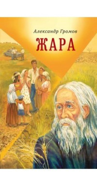 Жара. Сборник повестей и рассказов