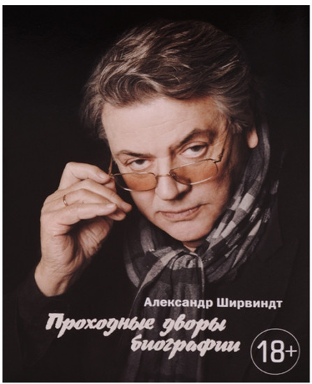 Проходные дворы биографии