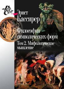 Философия символических форм. Том 2. Мифологическое мышление