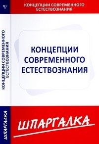 Концепции современного естествознания: Шпаргалка
