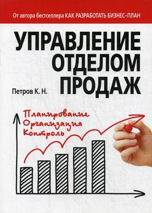 Управление отделом продаж