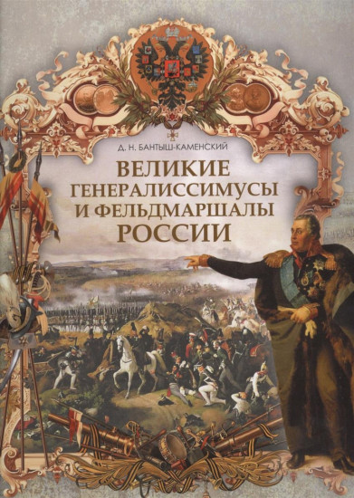 Великие генералиссимусы и фельдмаршалы России