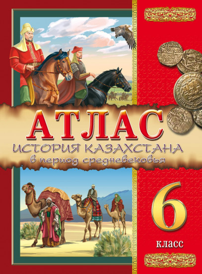 история казахстана 6 класс учебник История казахстана. 6 класс.