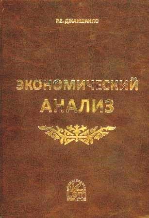Экономический Анализ Учебник 2012 - writeprogrammy