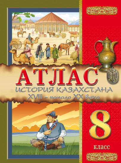 история казахстана 8 класс учебник Учебники за 8 класс, в хорошем состоянии в алматы, продам, куплю.
