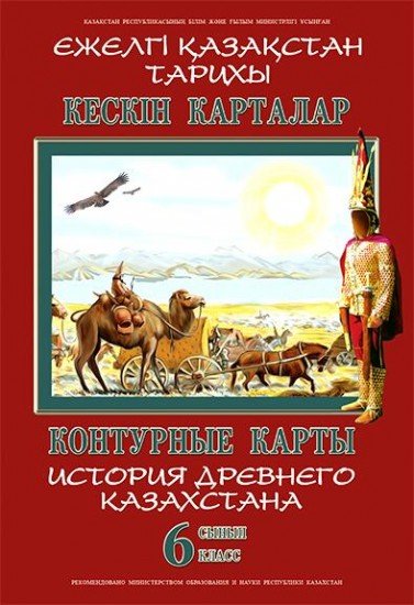 история казахстана 6 класс учебник История древнего казахстана. 6 класс. Учебник.