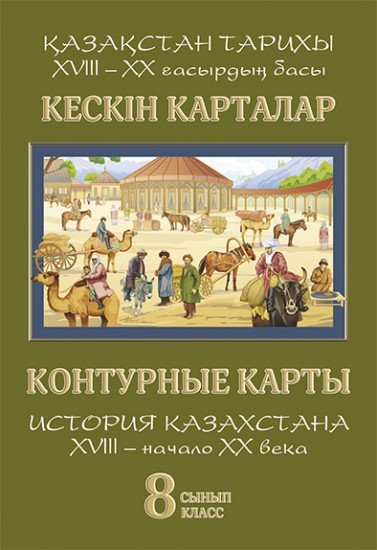 история казахстана 8 класс учебник Учебники по истории казахстана, 6, 7, 8 классы: №4038512. Купить.