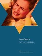 Оскомина