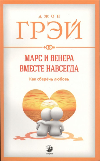 Джон Грей Исцеление Сердца Читать