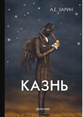Казнь